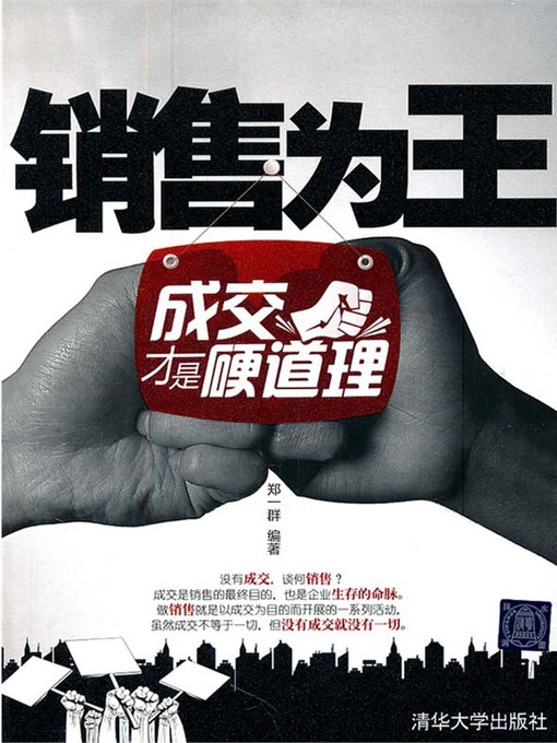 Cover image for 销售为王：成交才是硬道理